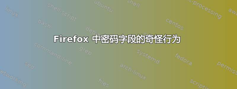 Firefox 中密码字段的奇怪行为