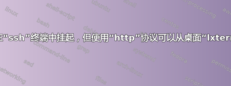 为什么“svn”在“ssh”终端中挂起，但使用“http”协议可以从桌面“lxterminal”工作？