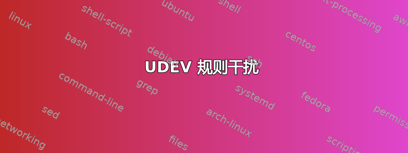 UDEV 规则干扰