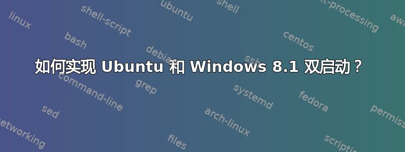 如何实现 Ubuntu 和 Windows 8.1 双启动？