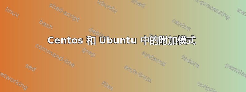 Centos 和 Ubuntu 中的附加模式