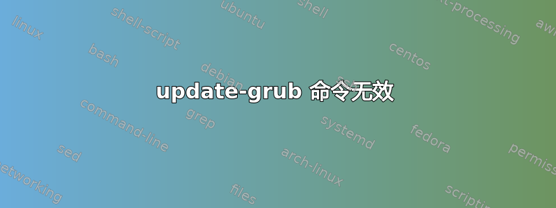 update-grub 命令无效