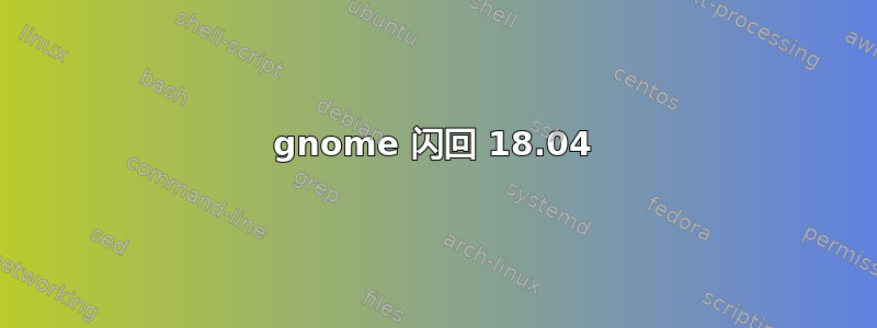 gnome 闪回 18.04