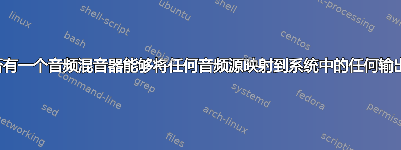 是否有一个音频混音器能够将任何音频源映射到系统中的任何输出？