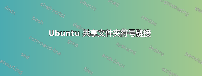 Ubuntu 共享文件夹符号链接