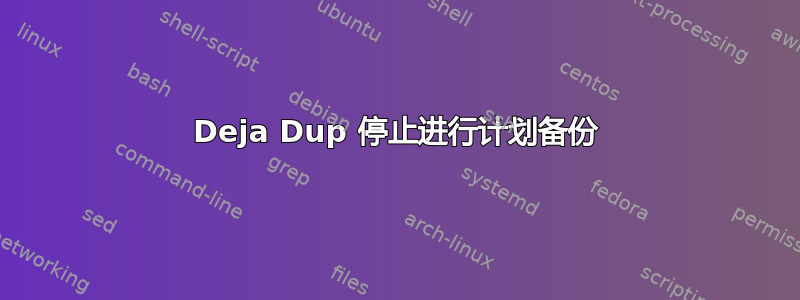 Deja Dup 停止进行计划备份