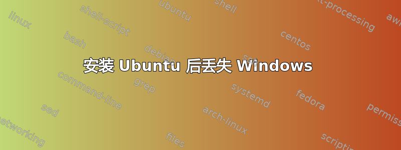 安装 Ubuntu 后丢失 Windows