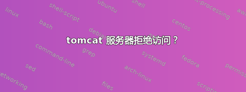 403 tomcat 服务器拒绝访问？