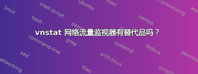 vnstat 网络流量监视器有替代品吗？