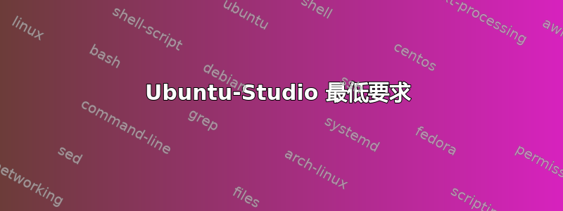 Ubuntu-Studio 最低要求