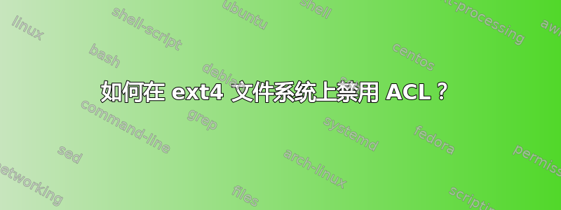 如何在 ext4 文件系统上禁用 ACL？