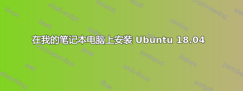 在我的笔记本电脑上安装 Ubuntu 18.04 