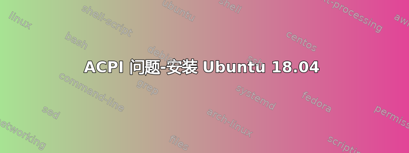 ACPI 问题-安装 Ubuntu 18.04