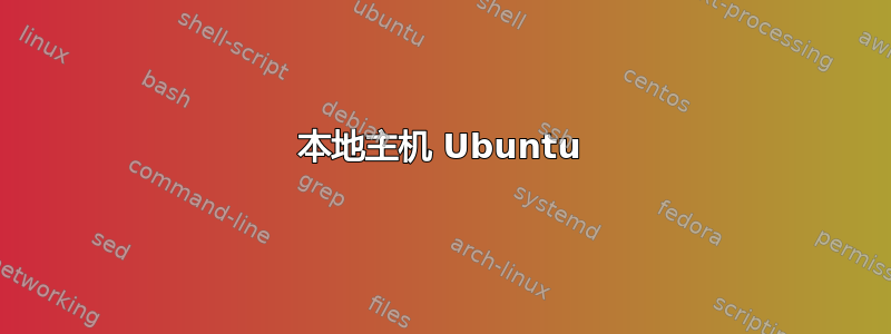 本地主机 Ubuntu