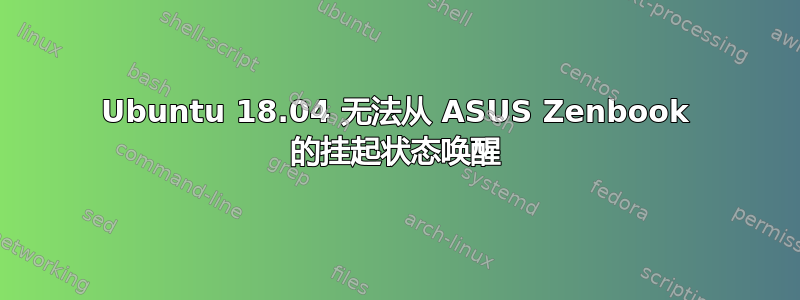 Ubuntu 18.04 无法从 ASUS Zenbook 的挂起状态唤醒