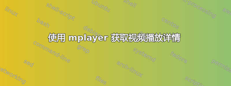 使用 mplayer 获取视频播放详情