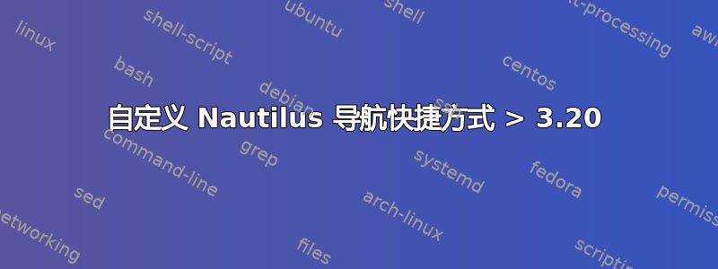 自定义 Nautilus 导航快捷方式 > 3.20