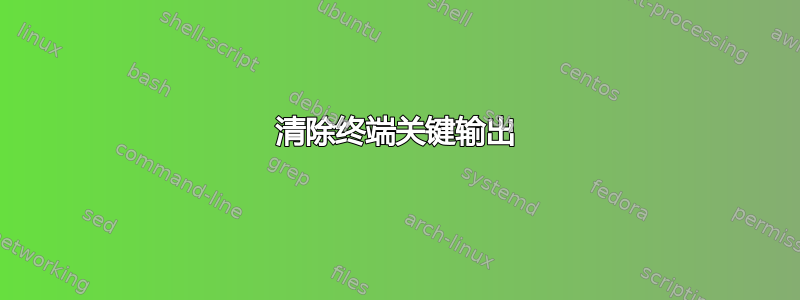 清除终端关键输出