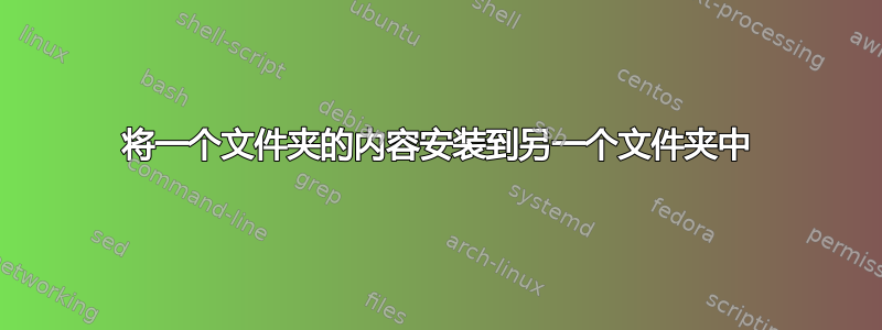 将一个文件夹的内容安装到另一个文件夹中