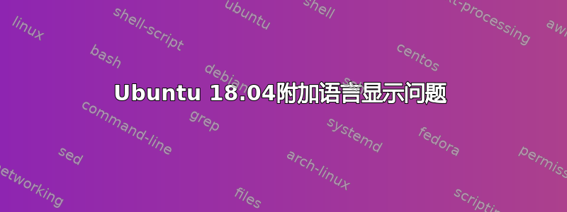 Ubuntu 18.04附加语言显示问题