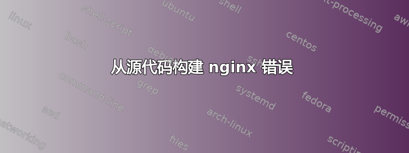 从源代码构建 nginx 错误