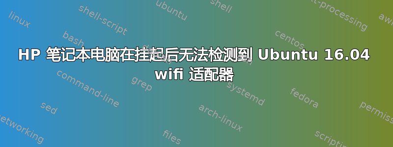 HP 笔记本电脑在挂起后无法检测到 Ubuntu 16.04 wifi 适配器