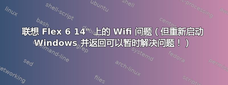 联想 Flex 6 14" 上的 Wifi 问题（但重新启动 Windows 并返回可以暂时解决问题！）