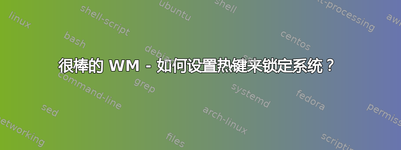 很棒的 WM - 如何设置热键来锁定系统？