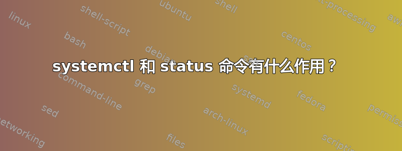 systemctl 和 status 命令有什么作用？ 