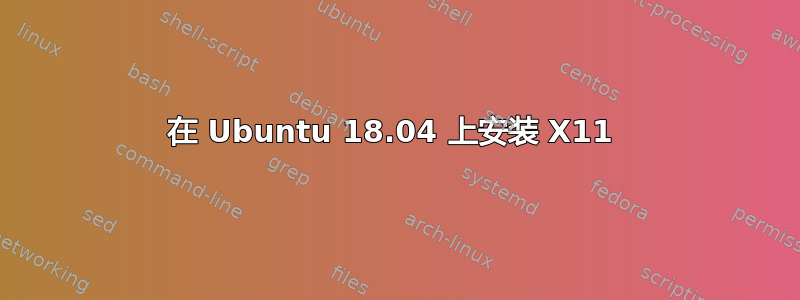 在 Ubuntu 18.04 上安装 X11 