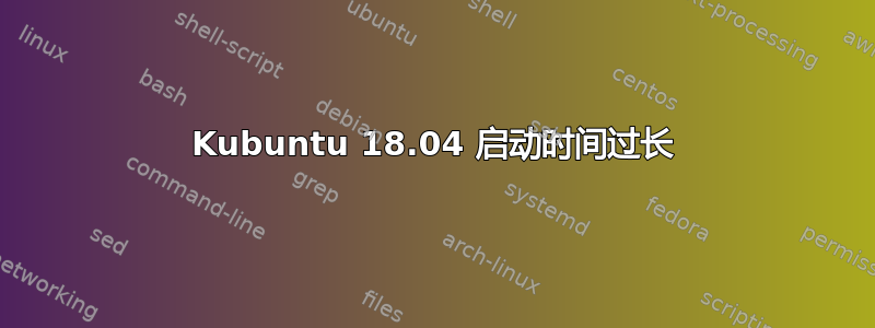 Kubuntu 18.04 启动时间过长