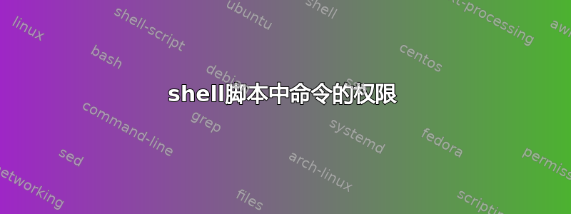 shell脚本中命令的权限