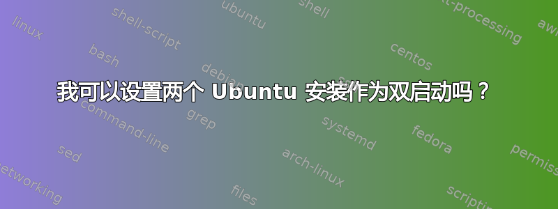 我可以设置两个 Ubuntu 安装作为双启动吗？