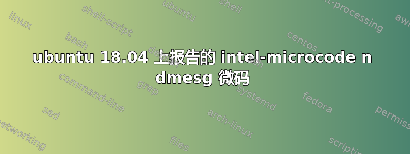 ubuntu 18.04 上报告的 intel-microcode n dmesg 微码