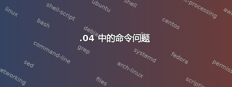 18.04 中的命令问题