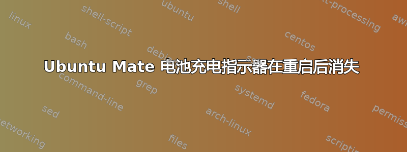 Ubuntu Mate 电池充电指示器在重启后消失