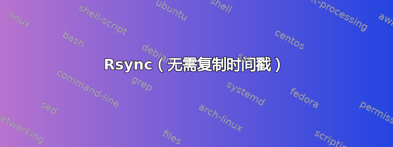 Rsync（无需复制时间戳）