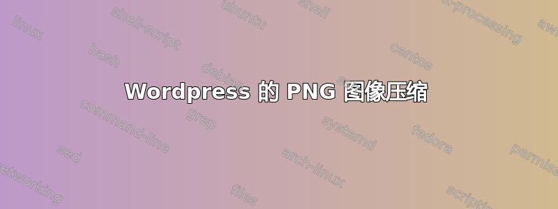 Wordpress 的 PNG 图像压缩