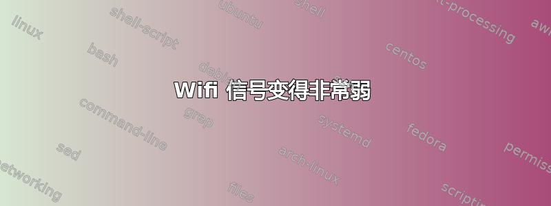 Wifi 信号变得非常弱