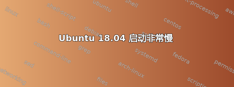 Ubuntu 18.04 启动非常慢