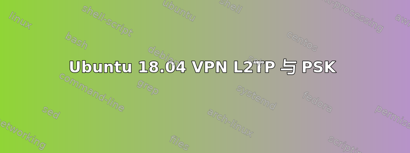 Ubuntu 18.04 VPN L2TP 与 PSK