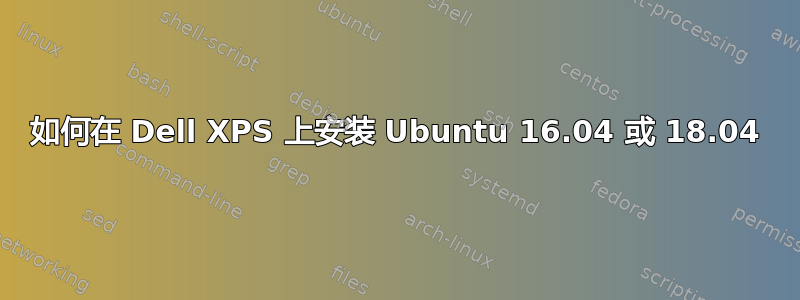 如何在 Dell XPS 上安装 Ubuntu 16.04 或 18.04