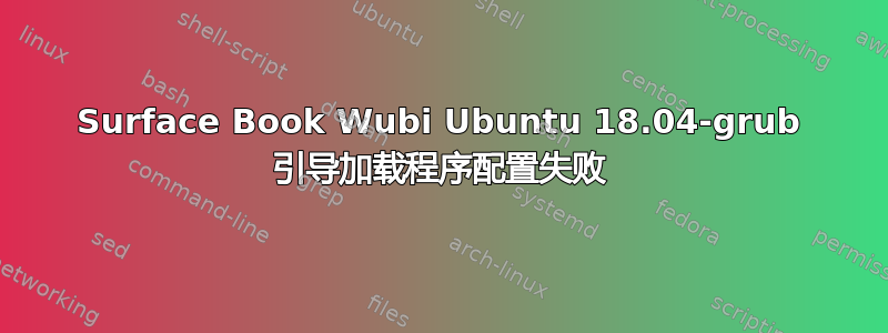 Surface Book Wubi Ubuntu 18.04-grub 引导加载程序配置失败