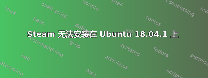 Steam 无法安装在 Ubuntu 18.04.1 上