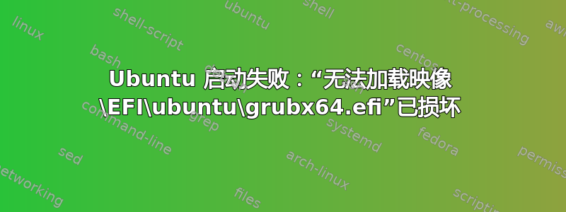 Ubuntu 启动失败：“无法加载映像 \EFI\ubuntu\grubx64.efi”已损坏