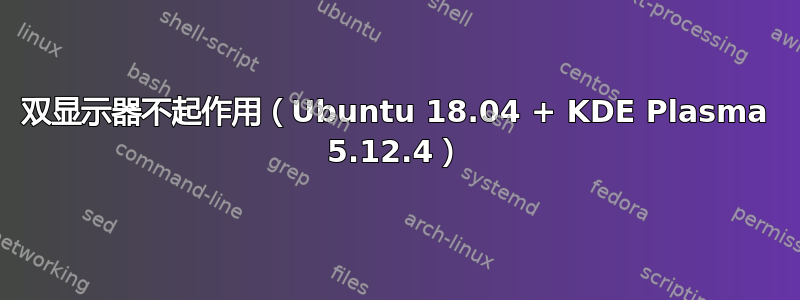 双显示器不起作用（Ubuntu 18.04 + KDE Plasma 5.12.4）