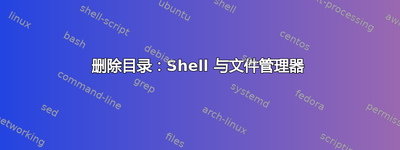 删除目录：Shell 与文件管理器