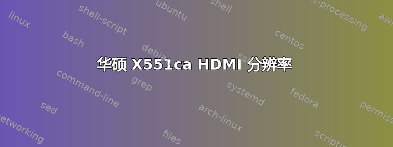 华硕 X551ca HDMI 分辨率