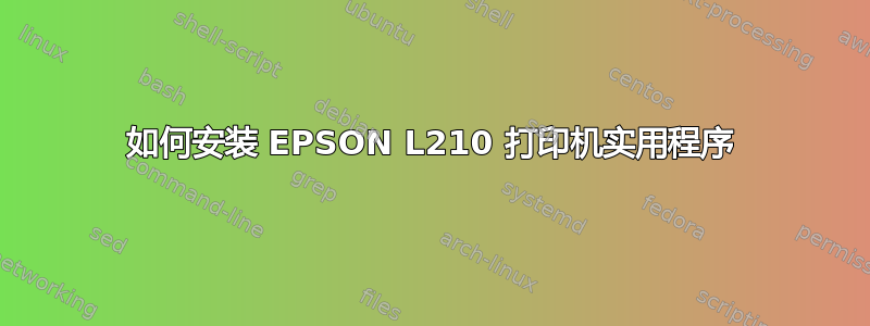 如何安装 EPSON L210 打印机实用程序