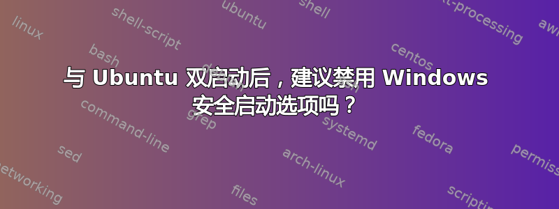 与 Ubuntu 双启动后，建议禁用 Windows 安全启动选项吗？